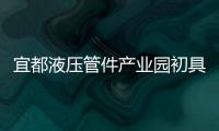 宜都液壓管件產業園初具雛形