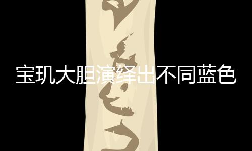 寶璣大膽演繹出不同藍色面盤的工藝，呈現頂級鐘表的美學典范