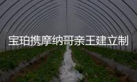 寶珀攜摩納哥親王建立制度性合作伙伴關系【綜合】風尚中國網