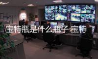 寶特瓶是什么瓶子 寶特瓶溫灸祛寒法