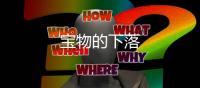 寶物的下落