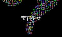 寶石少女