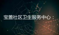 寶蓋社區衛生服務中心：立足“四個精準” 推進老年人健康管理