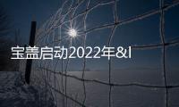 寶蓋啟動2022年“揚帆計劃”大學生暑期社會實踐活動