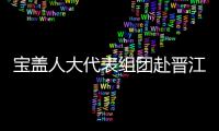 寶蓋人大代表組團赴晉江“取經”