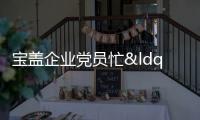 寶蓋企業(yè)黨員忙“充電”