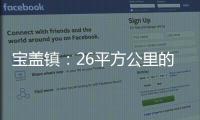寶蓋鎮：26平方公里的華麗蝶變
