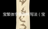 寶繁體字有兩種寫法（寶繁體字）