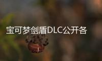 寶可夢劍盾DLC公開各位6月17日鎧之孤島見
