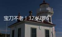 寶刀不老！32歲J羅6次助攻破美洲杯紀錄 球隊過半進球與他有關