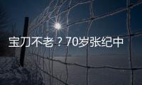 寶刀不老？70歲張紀中疑默認妻子杜星霖懷三胎