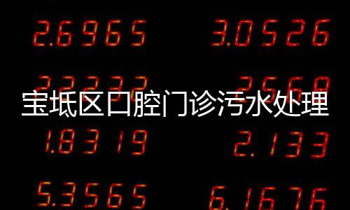 寶坻區(qū)口腔門診污水處理設(shè)備