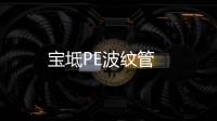 寶坻PE波紋管
