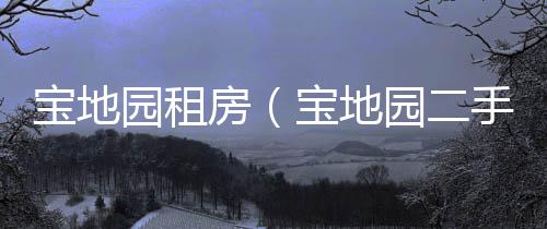 寶地園租房（寶地園二手房）
