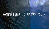 寶麗燈飾廠（麗真燈飾）