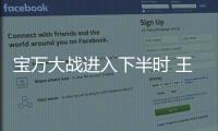 寶萬大戰進入下半時 王石應對策略被疑低級