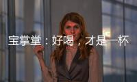 寶掌堂：好喝，才是一杯茶的最高修行