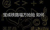 寶成鐵路塌方搶險 如何預防山體崩塌？
