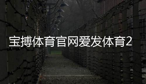 寶搏體育官網(wǎng)愛發(fā)體育2024年1月14日