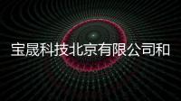 寶晟科技北京有限公司和北京寶晟科技e通行的情況說明