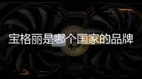寶格麗是哪個國家的品牌加盟（寶格麗是哪個國家的品牌屬第幾名）