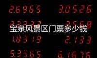 寶泉風(fēng)景區(qū)門票多少錢