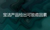 寶潔產品檢出可致癌因素 多款洗發水二惡烷超標