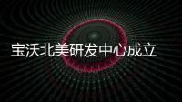 寶沃北美研發中心成立 邢舟任自動駕駛總監