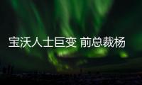 寶沃人士巨變 前總裁楊嵩近期或將正式離職
