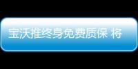 寶沃推終身免費質保 將持續擴張銷售網絡