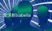 寶沃新Isabella概念車 超級跑車/造型酷炫