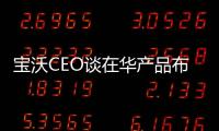 寶沃CEO談在華產品布局 7年將推14款新車