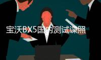 寶沃BX5國內(nèi)測試諜照曝光 或成都車展上市