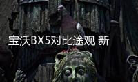 寶沃BX5對比途觀 新銳車型與神車標桿的對決