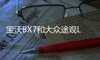 寶沃BX7和大眾途觀L到底如何選？