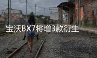 寶沃BX7將增3款衍生車 含新能源/性能版