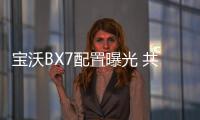 寶沃BX7配置曝光 共推四檔次不同配置車型