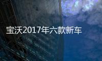 寶沃2017年六款新車上市 全部都是SUV