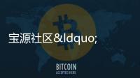寶源社區“黨建+”鄰里中心醫療服務點正式開診
