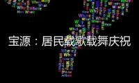 寶源：居民載歌載舞慶祝黨的生日