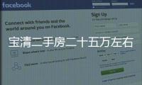 寶清二手房二十五萬左右哪有賣的（寶清二手房）