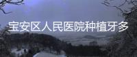 寶安區(qū)人民醫(yī)院種植牙多少錢？有案例分享哦！