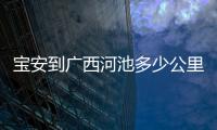 寶安到廣西河池多少公里有關寶安到廣西河池的詳細內容