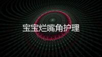 寶寶爛嘴角護理