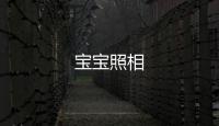 寶寶照相
