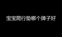 寶寶爬行墊哪個牌子好