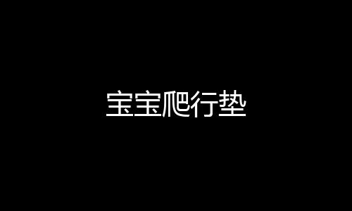 寶寶爬行墊