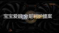 寶寶愛眼 分期呵護提案