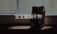 寶寶睡眠不好