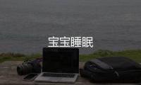 寶寶睡眠